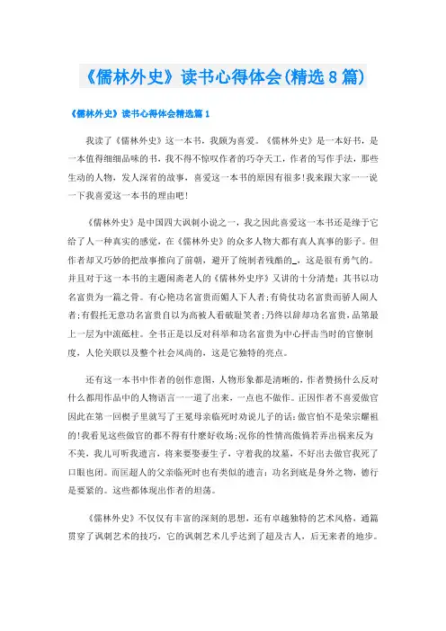 《儒林外史》读书心得体会(精选8篇)