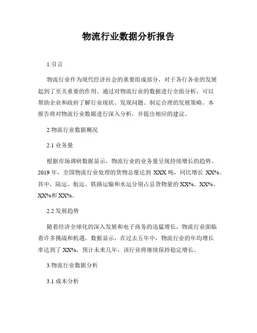 物流行业数据分析报告