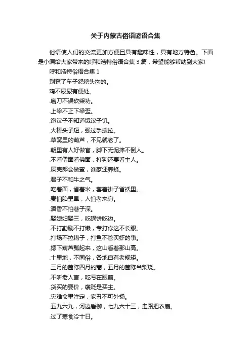 关于内蒙古俗语谚语合集