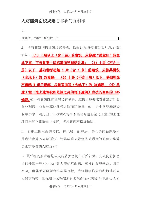 人防建筑面积规定