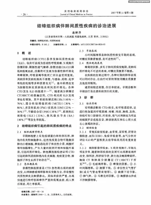 结缔组织病伴肺间质性疾病的诊治进展