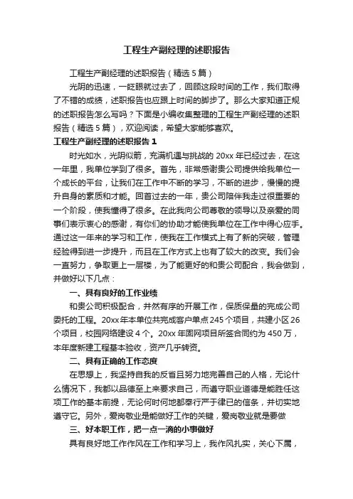 工程生产副经理的述职报告（精选5篇）