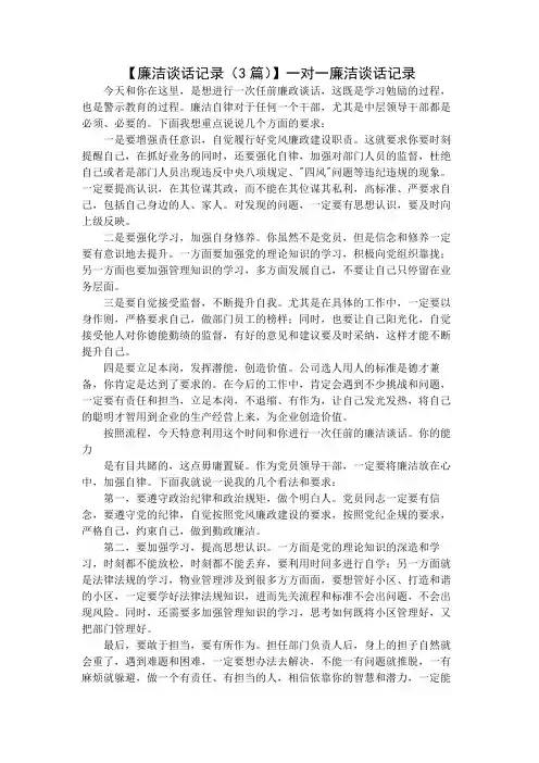 【廉洁谈话记录(3篇)】一对一廉洁谈话记录