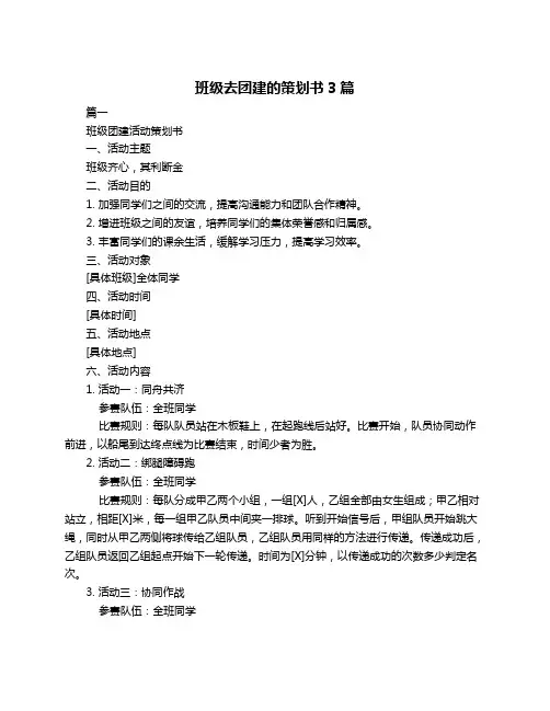 班级去团建的策划书3篇