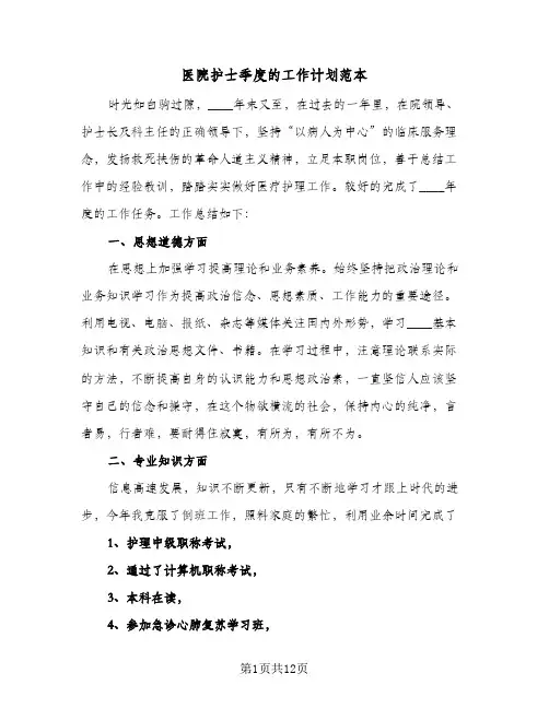 医院护士季度的工作计划范本（五篇）