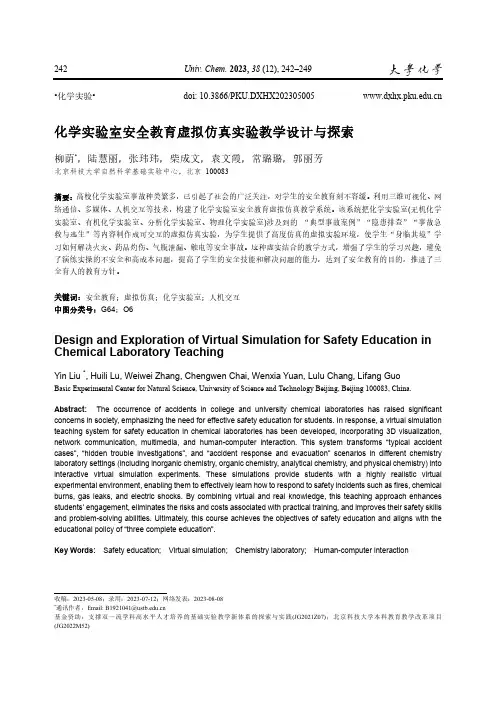 化学实验室安全教育虚拟仿真实验教学设计与探索