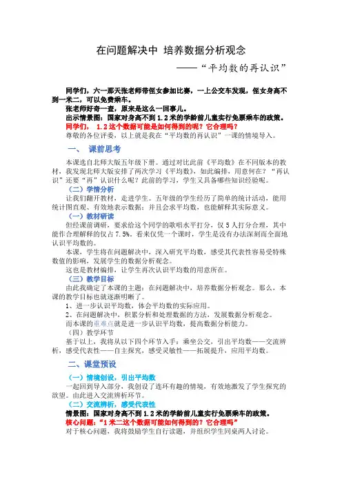 (说课稿荣获区级一等奖)在问题解决中发展数据意识——平均数的再认识