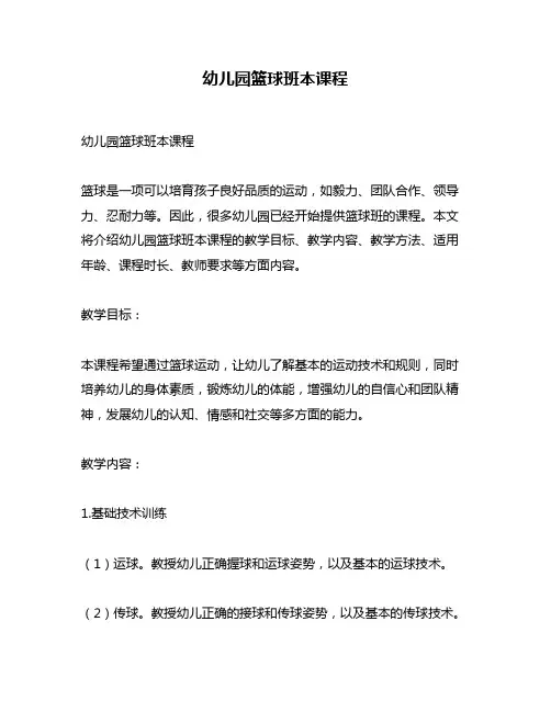 幼儿园篮球班本课程