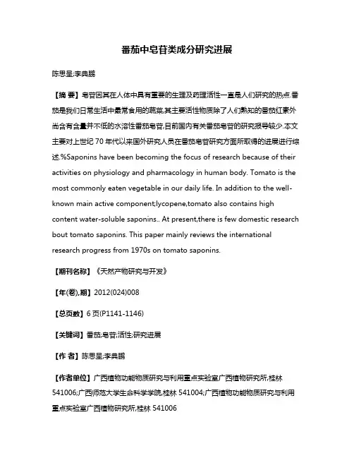 番茄中皂苷类成分研究进展