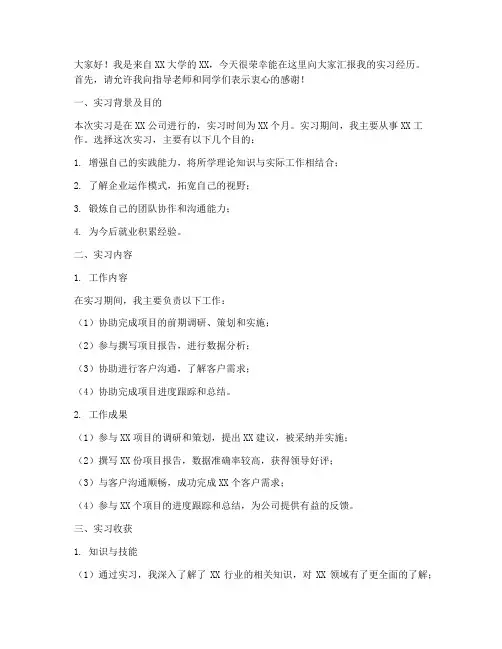 实习报告的答辩稿