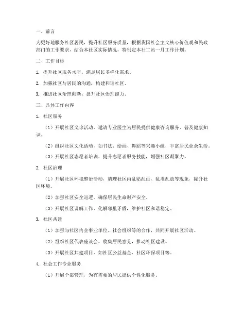 社工站一月工作计划