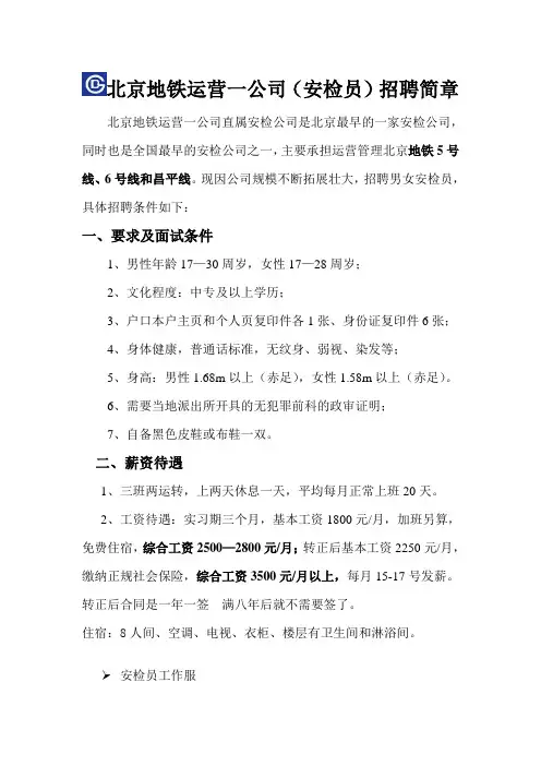 北京地铁招聘简章.