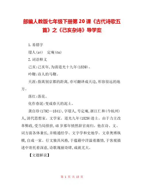 部编人教版七年级下册第20课《古代诗歌五首》之《己亥杂诗》导学案 