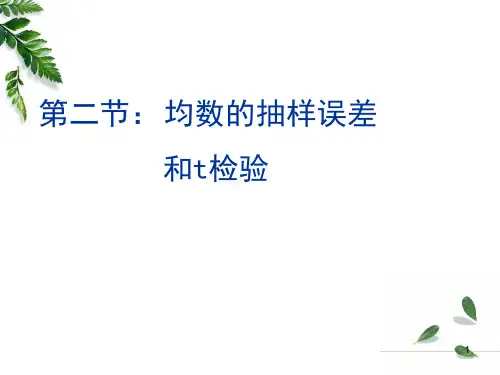 均数的抽样误差PPT课件