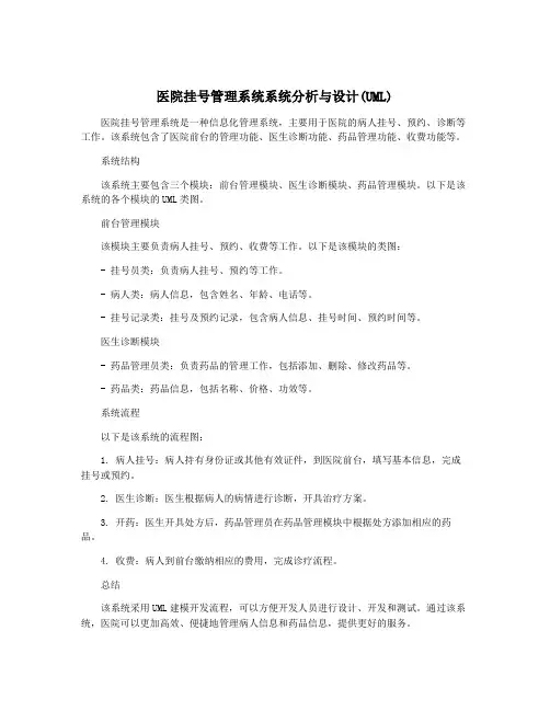 医院挂号管理系统系统分析与设计(UML)