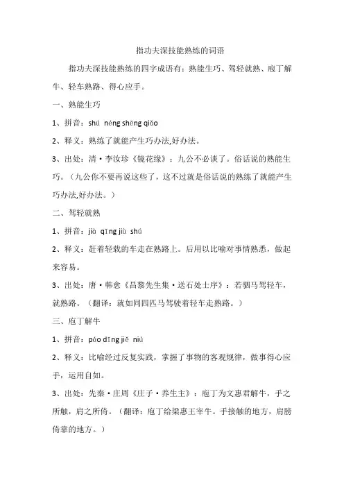 指功夫深技能熟练的词语