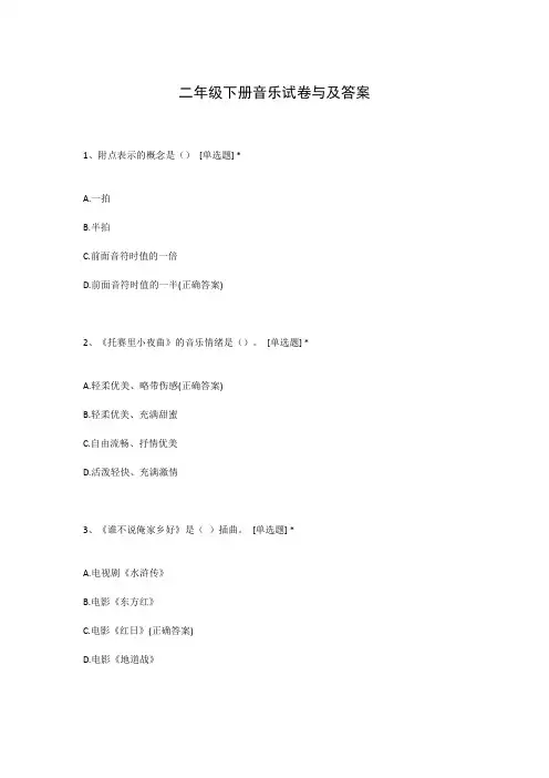 二年级下册音乐试卷与及答案