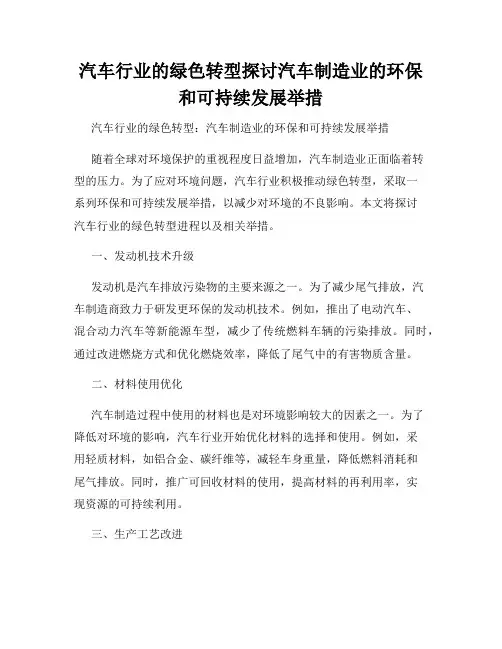 汽车行业的绿色转型探讨汽车制造业的环保和可持续发展举措