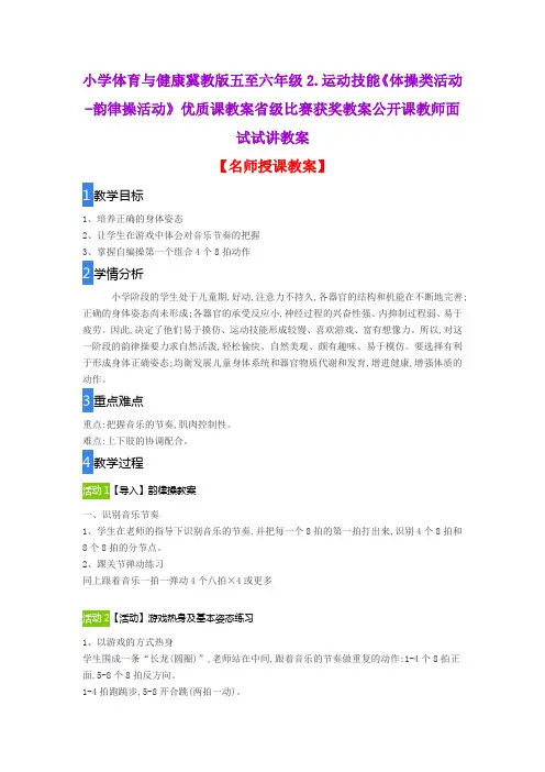 小学体育与健康冀教版五至六年级2.运动技能《体操类活动-韵律操活动》优质课教案公开课教师面试试讲教案