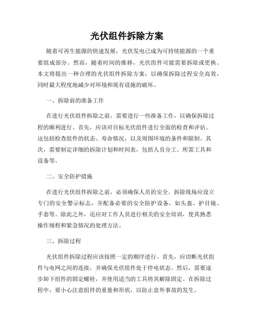 光伏组件拆除方案