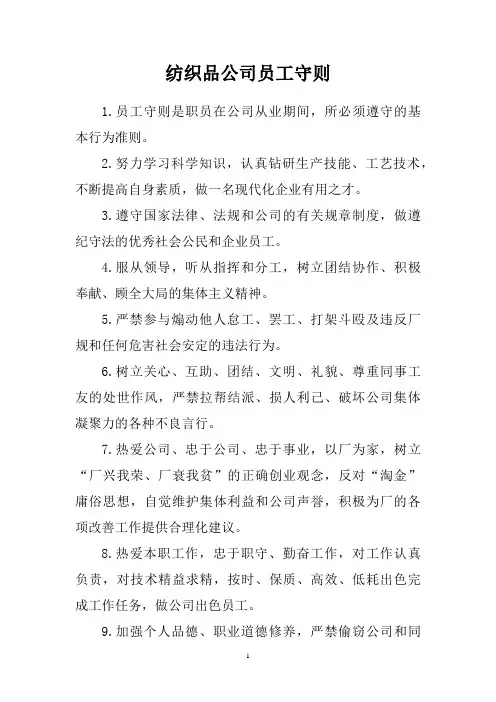 纺织品公司员工守则