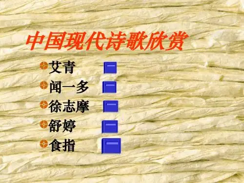 【高中语文】中国现代诗歌欣赏ppt精品课件