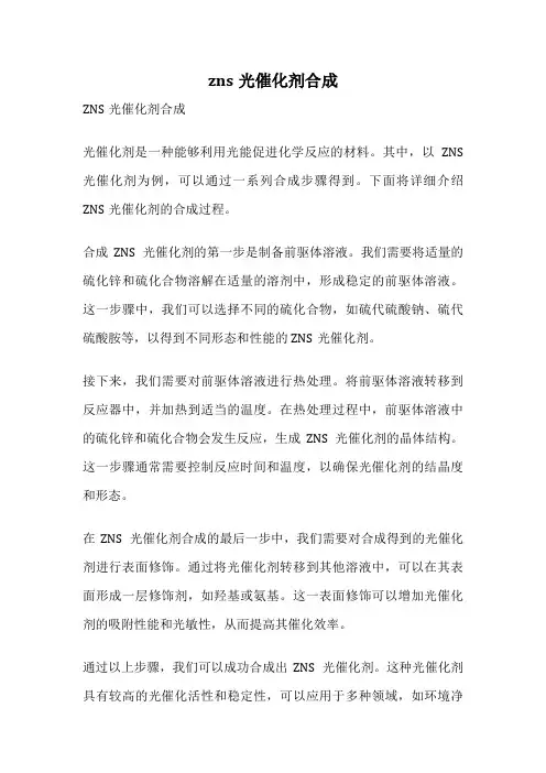 zns光催化剂合成