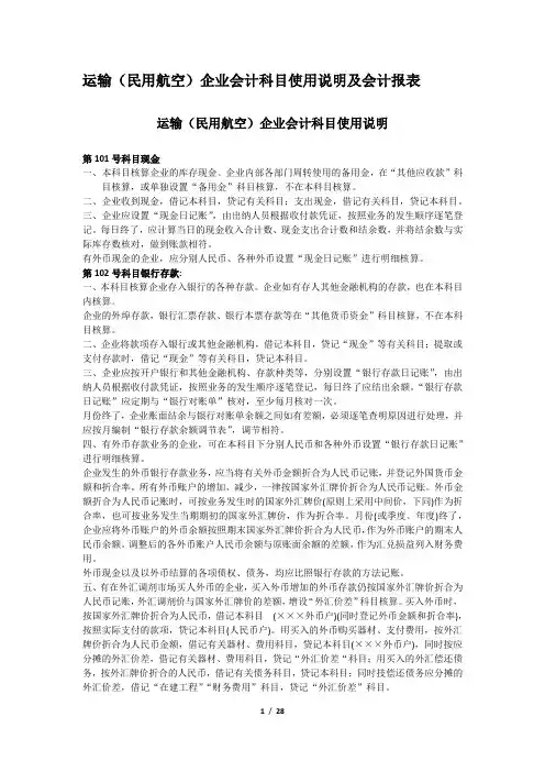 运输(民用航空)企业会计科目使用说明