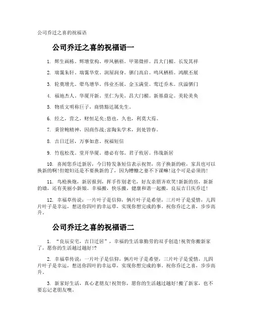 公司乔迁之喜的祝福语