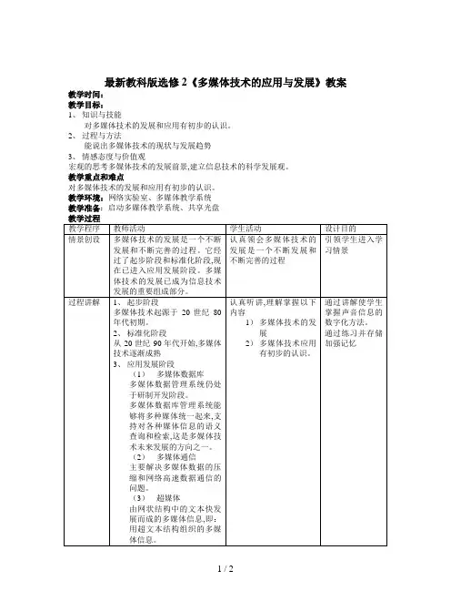 最新教科版选修2《多媒体技术的应用与发展》教案
