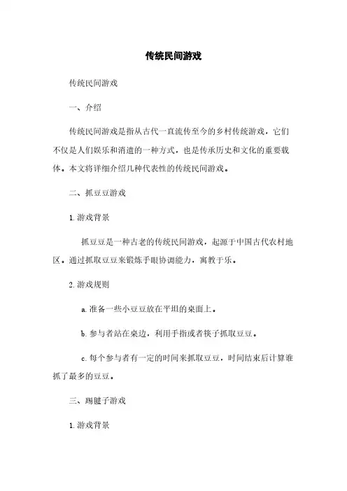 传统民间游戏