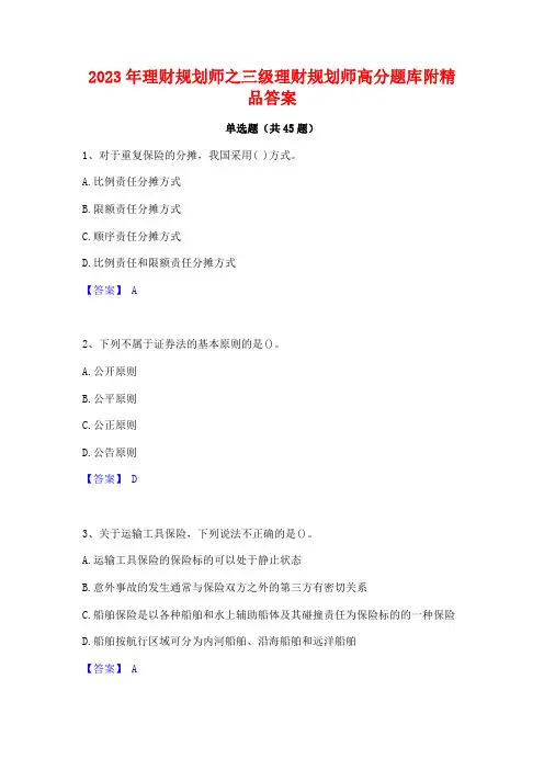 2023年理财规划师之三级理财规划师高分题库附精品答案