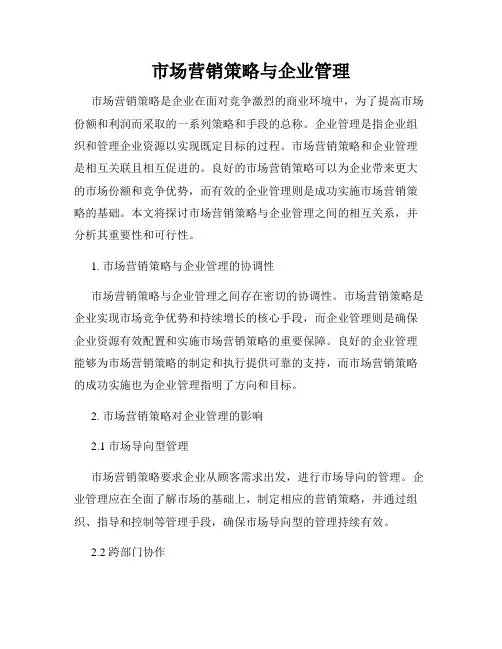 市场营销策略与企业管理