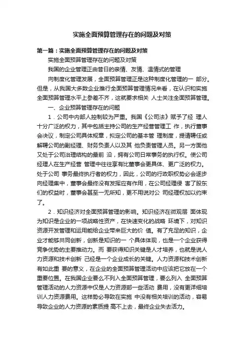 实施全面预算管理存在的问题及对策