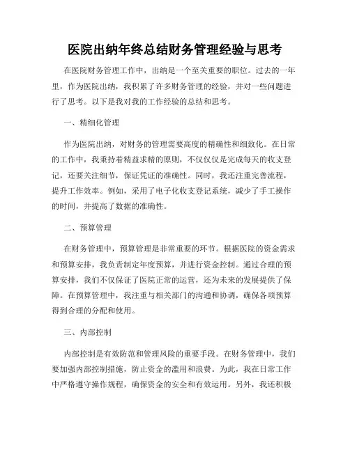 医院出纳年终总结财务管理经验与思考
