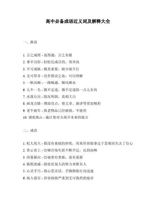 高中必备成语近义词及解释大全