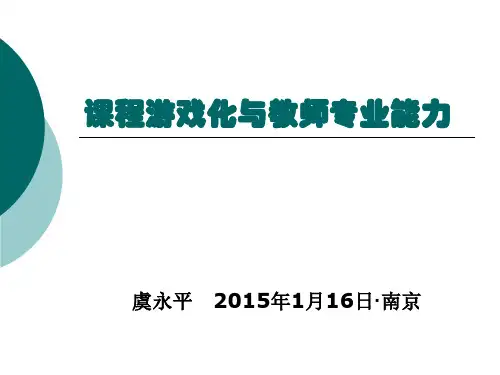 虞永平课程游戏化及教师专业能力