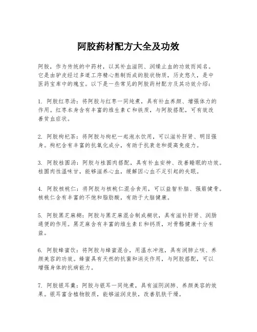 阿胶药材配方大全及功效