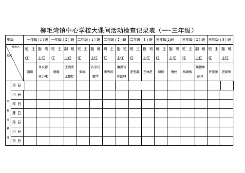 大课间活动检查记录表