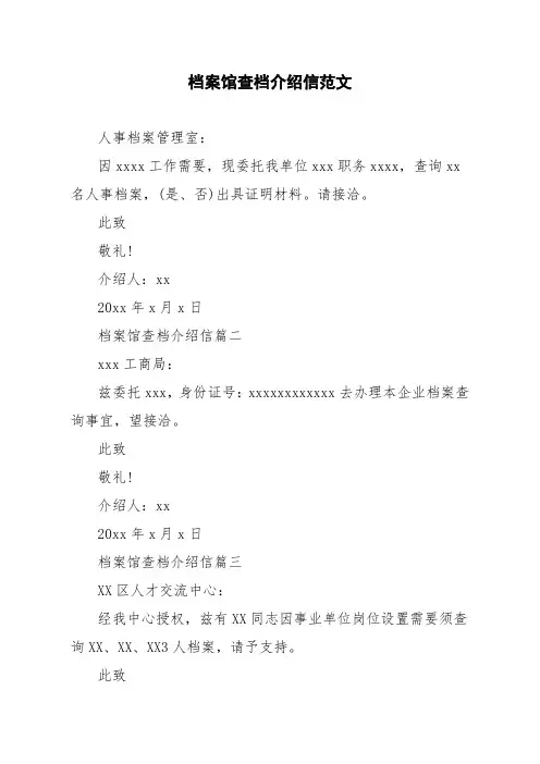 档案馆查档介绍信范文
