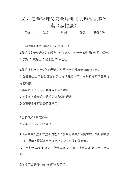 公司安全管理员安全培训考试题附完整答案(易错题)