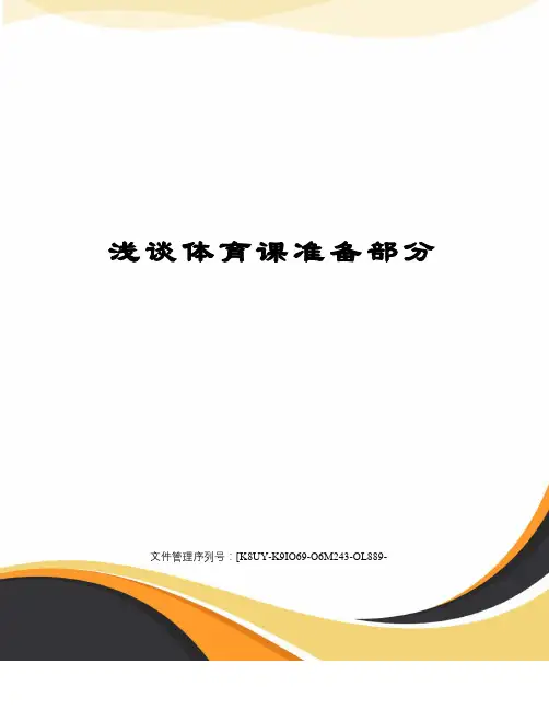 浅谈体育课准备部分