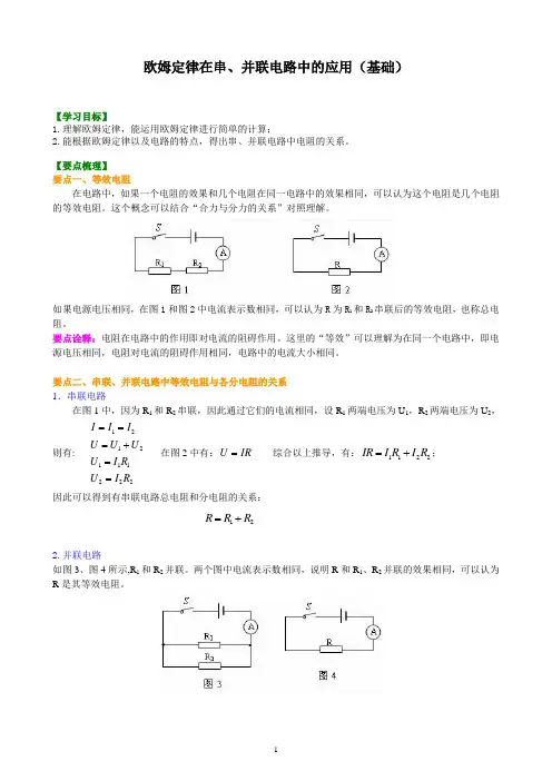 30欧姆定律在串、并联电路中的应用(基础)知识讲解-初三物理