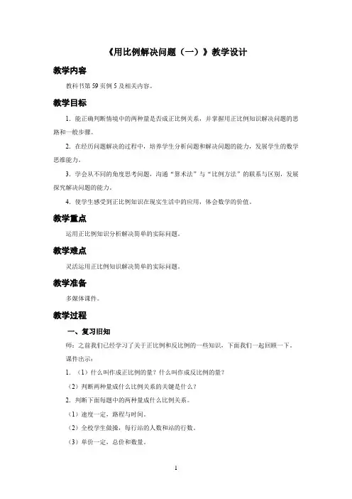 新人教小学数学六年级下册《用比例解决问题(一)》教学设计