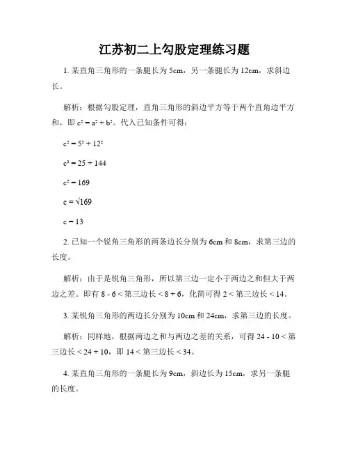 江苏初二上勾股定理练习题