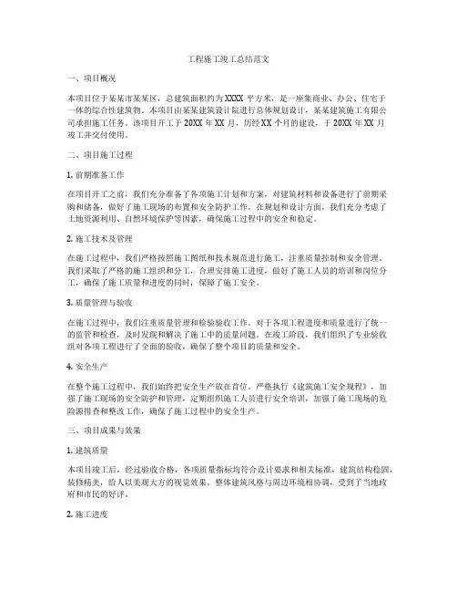 工程施工竣工总结范文