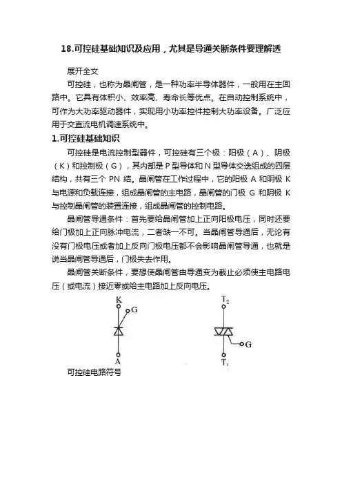 18.可控硅基础知识及应用，尤其是导通关断条件要理解透