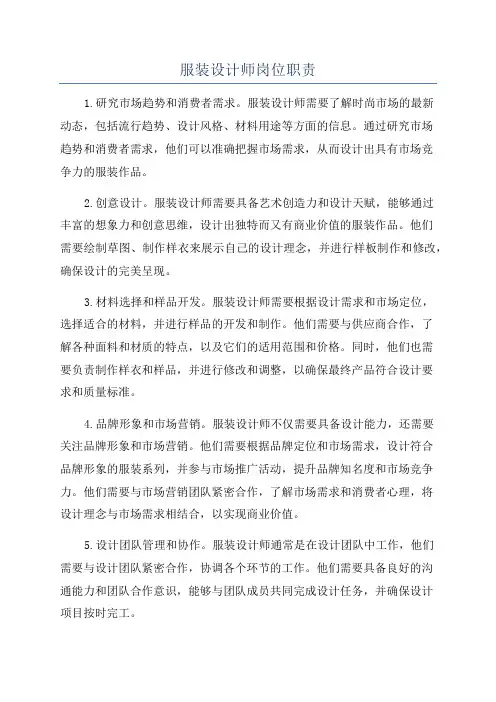 服装设计师岗位职责
