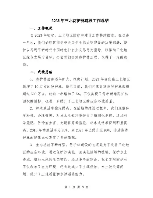 2023年三北防护林建设工作总结