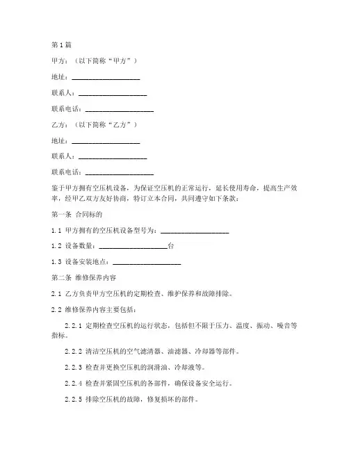 空压机维修保养合同范本(3篇)